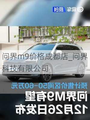 问界m9价格成都店_问界科技有限公司