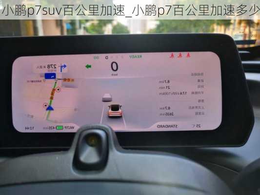 小鹏p7suv百公里加速_小鹏p7百公里加速多少