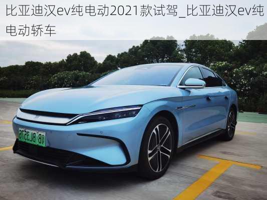 比亚迪汉ev纯电动2021款试驾_比亚迪汉ev纯电动轿车