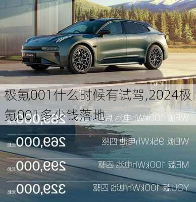 极氪001什么时候有试驾,2024极氪001多少钱落地