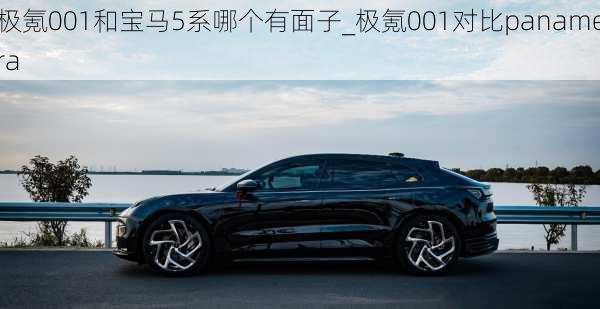 极氪001和宝马5系哪个有面子_极氪001对比panamera