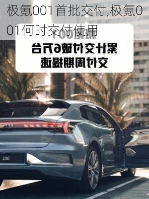 极氪001首批交付,极氪001何时交付使用