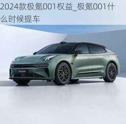 2024款极氪001权益_极氪001什么时候提车