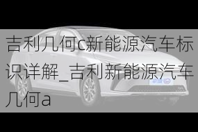 吉利几何c新能源汽车标识详解_吉利新能源汽车几何a