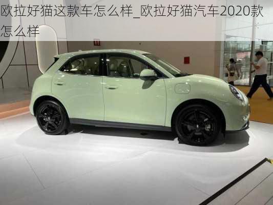 欧拉好猫这款车怎么样_欧拉好猫汽车2020款怎么样