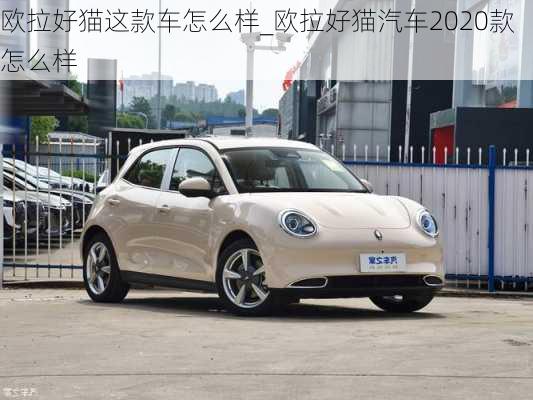 欧拉好猫这款车怎么样_欧拉好猫汽车2020款怎么样