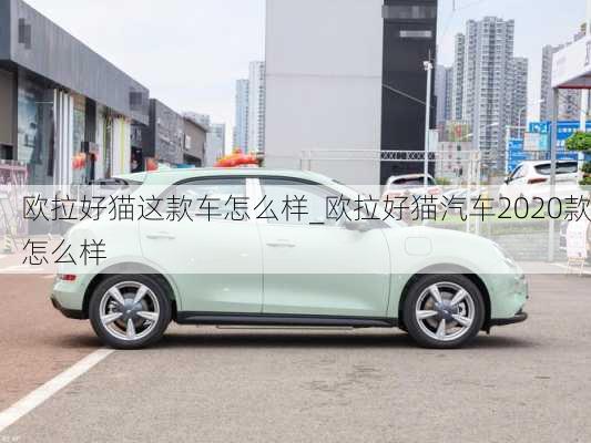 欧拉好猫这款车怎么样_欧拉好猫汽车2020款怎么样