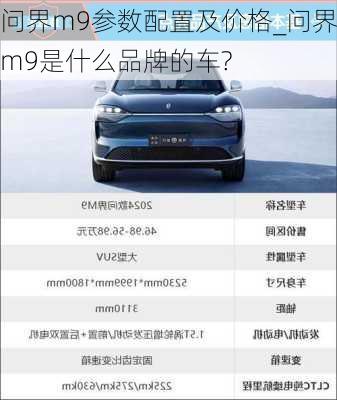 问界m9参数配置及价格_问界m9是什么品牌的车?