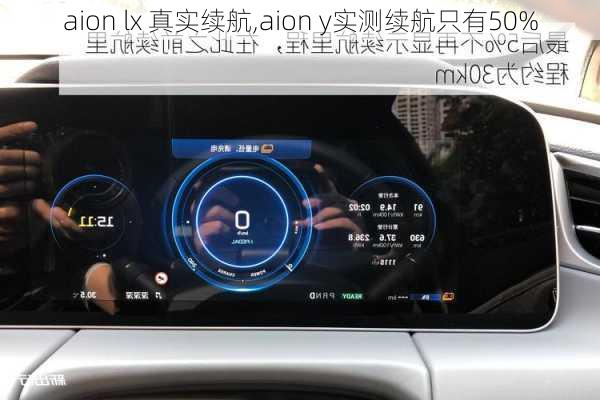 aion lx 真实续航,aion y实测续航只有50%