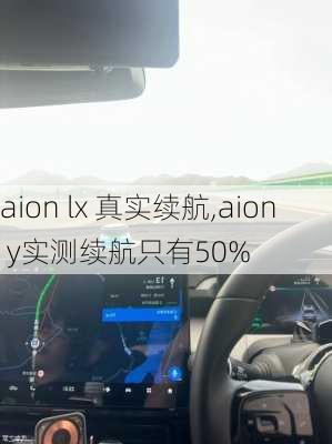 aion lx 真实续航,aion y实测续航只有50%