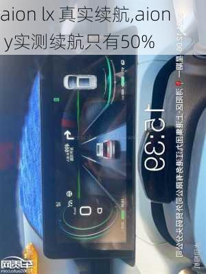 aion lx 真实续航,aion y实测续航只有50%