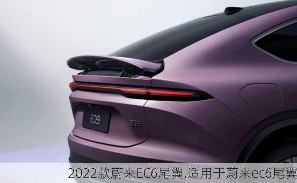 2022款蔚来EC6尾翼,适用于蔚来ec6尾翼