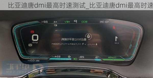 比亚迪唐dmi最高时速测试_比亚迪唐dmi最高时速