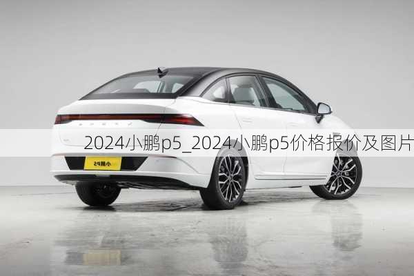 2024小鹏p5_2024小鹏p5价格报价及图片