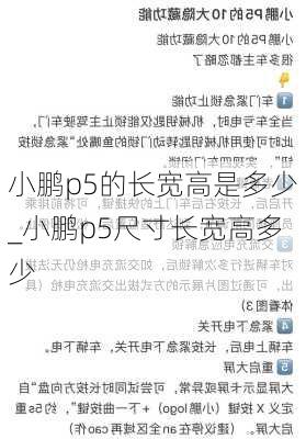 小鹏p5的长宽高是多少_小鹏p5尺寸长宽高多少