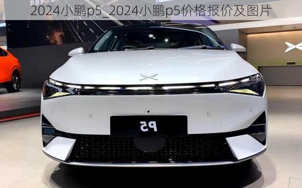 2024小鹏p5_2024小鹏p5价格报价及图片