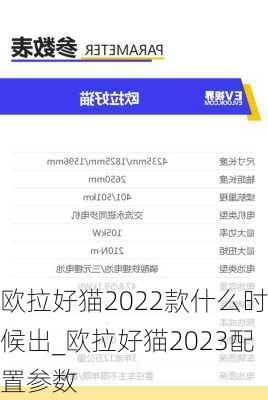 欧拉好猫2022款什么时候出_欧拉好猫2023配置参数