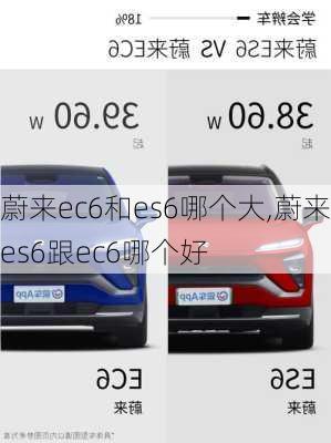 蔚来ec6和es6哪个大,蔚来es6跟ec6哪个好