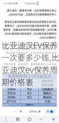 比亚迪汉EV保养一次要多少钱,比亚迪汉ev保养周期价格表