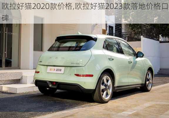 欧拉好猫2020款价格,欧拉好猫2023款落地价格口碑