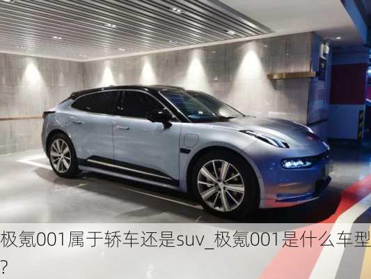 极氪001属于轿车还是suv_极氪001是什么车型?