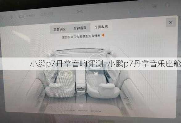 小鹏p7丹拿音响评测_小鹏p7丹拿音乐座舱