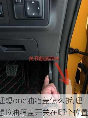 理想one油箱盖怎么拆,理想l9油箱盖开关在哪个位置