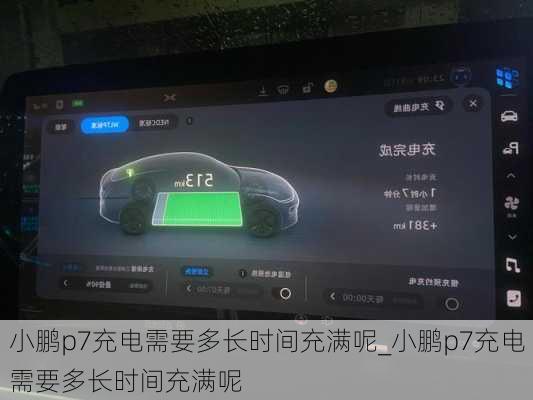 小鹏p7充电需要多长时间充满呢_小鹏p7充电需要多长时间充满呢