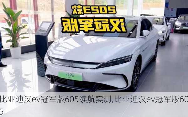 比亚迪汉ev冠军版605续航实测,比亚迪汉ev冠军版605