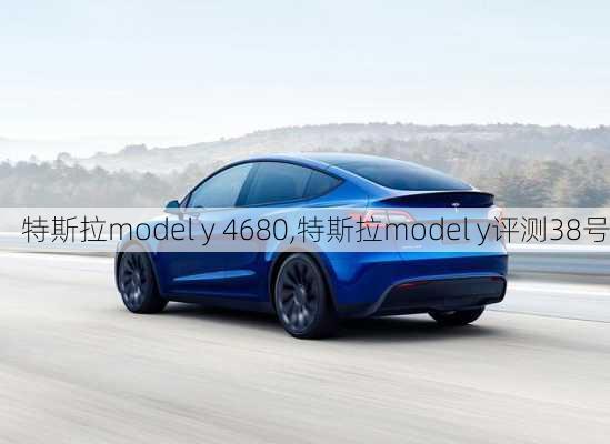 特斯拉model y 4680,特斯拉model y评测38号