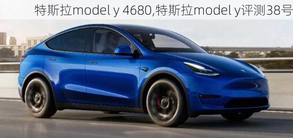 特斯拉model y 4680,特斯拉model y评测38号