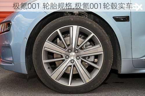 极氪001 轮胎规格,极氪001轮毂实车