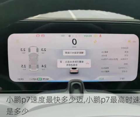 小鹏p7速度最快多少迈,小鹏p7最高时速是多少