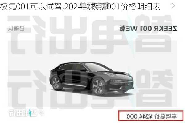 极氪001可以试驾,2024款极氪001价格明细表