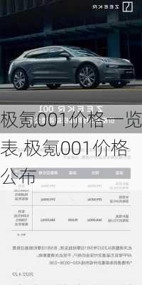 极氪001价格一览表,极氪001价格公布