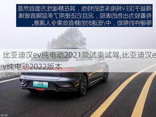 比亚迪汉ev纯电动2021款试乘试驾,比亚迪汉ev纯电动2022版本