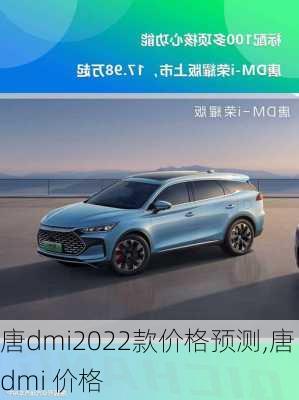 唐dmi2022款价格预测,唐dmi 价格