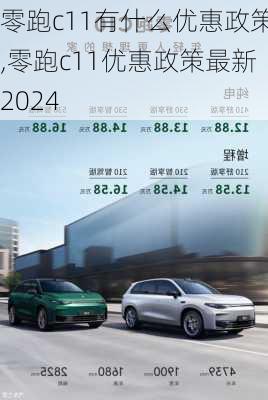 零跑c11有什么优惠政策,零跑c11优惠政策最新2024