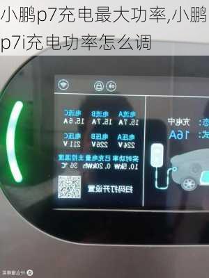 小鹏p7充电最大功率,小鹏p7i充电功率怎么调