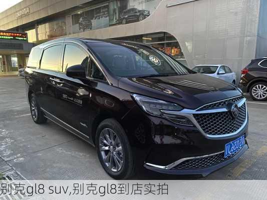 别克gl8 suv,别克gl8到店实拍