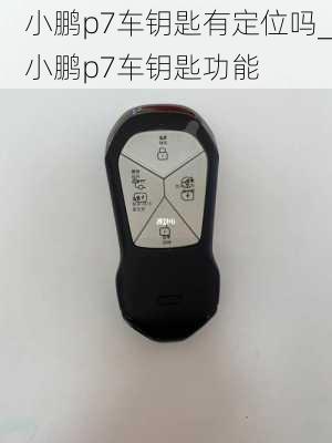 小鹏p7车钥匙有定位吗_小鹏p7车钥匙功能