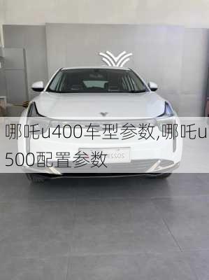 哪吒u400车型参数,哪吒u500配置参数