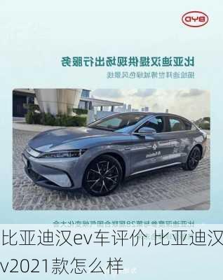 比亚迪汉ev车评价,比亚迪汉ev2021款怎么样