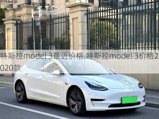 特斯拉model 3最近价格,特斯拉model 3价格2020款