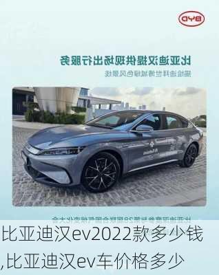 比亚迪汉ev2022款多少钱,比亚迪汉ev车价格多少