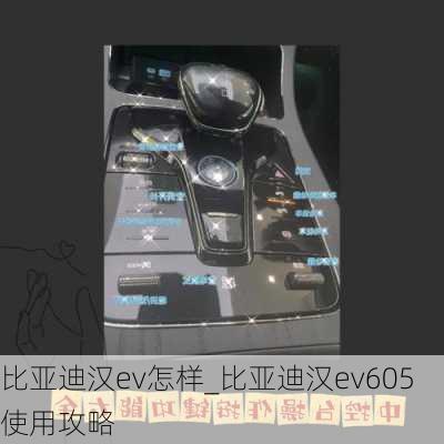 比亚迪汉ev怎样_比亚迪汉ev605使用攻略