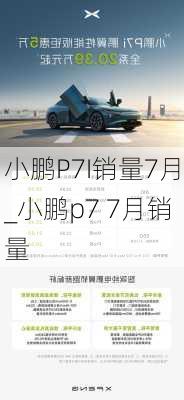 小鹏P7I销量7月_小鹏p7 7月销量