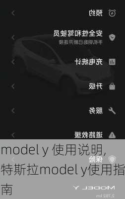 model y 使用说明,特斯拉model y使用指南