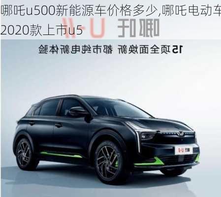 哪吒u500新能源车价格多少,哪吒电动车2020款上市u5