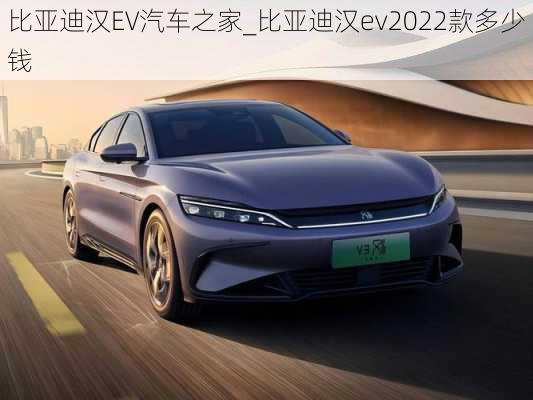 比亚迪汉EV汽车之家_比亚迪汉ev2022款多少钱